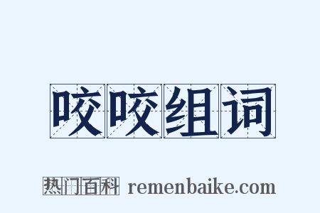 咬咬组词是什么意思的图片